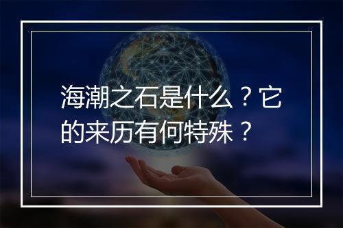 海潮之石是什么？它的来历有何特殊？