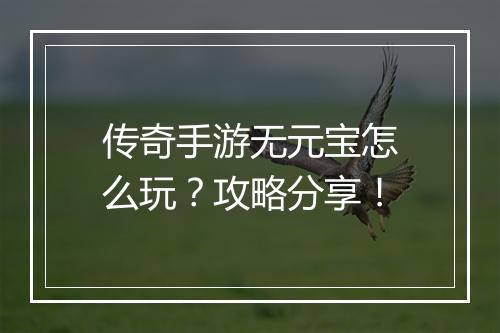 传奇手游无元宝怎么玩？攻略分享！