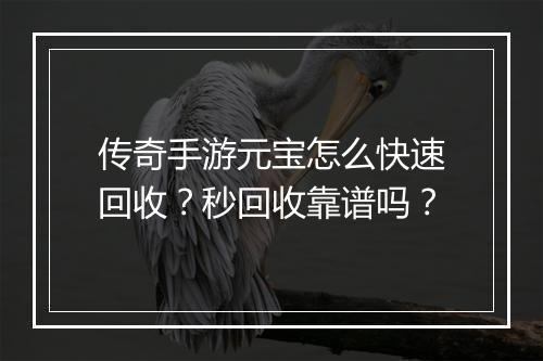 传奇手游元宝怎么快速回收？秒回收靠谱吗？