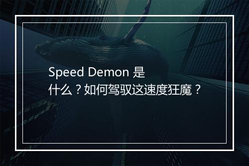 Speed Demon 是什么？如何驾驭这速度狂魔？