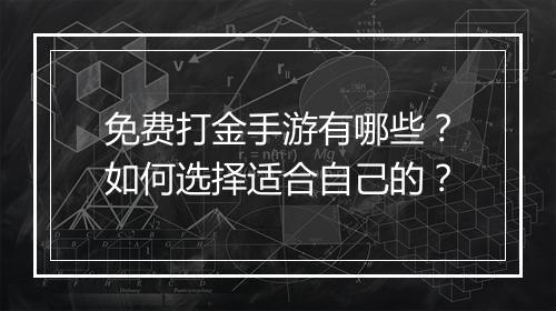 免费打金手游有哪些？如何选择适合自己的？