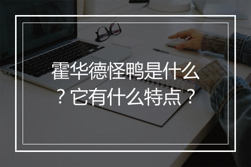 霍华德怪鸭是什么？它有什么特点？