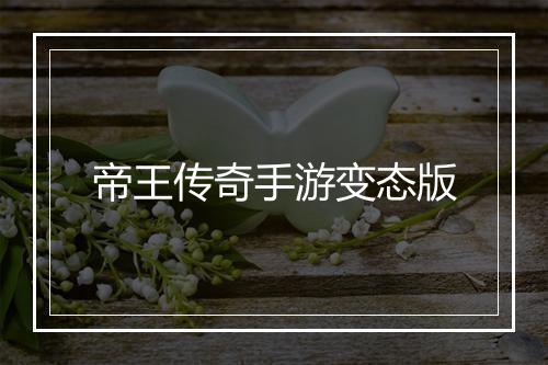 帝王传奇手游变态版