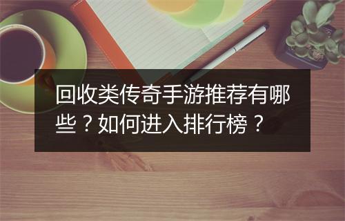 回收类传奇手游推荐有哪些？如何进入排行榜？