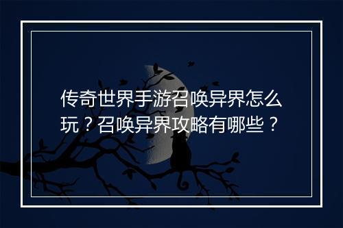 传奇世界手游召唤异界怎么玩？召唤异界攻略有哪些？