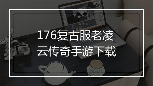 176复古服老凌云传奇手游下载