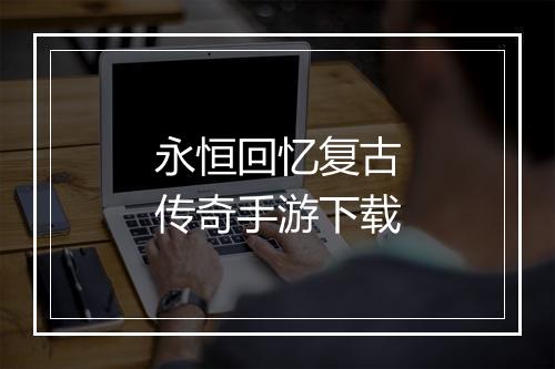 永恒回忆复古传奇手游下载