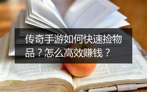 传奇手游如何快速捡物品？怎么高效赚钱？