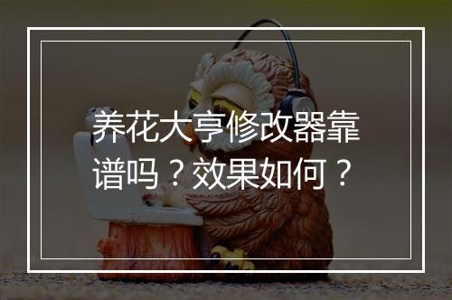 养花大亨修改器靠谱吗？效果如何？