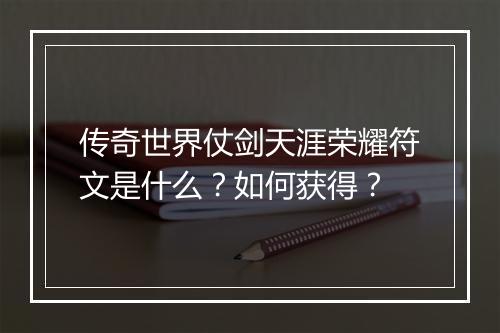 传奇世界仗剑天涯荣耀符文是什么？如何获得？
