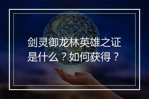 剑灵御龙林英雄之证是什么？如何获得？