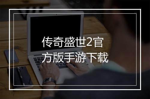 传奇盛世2官方版手游下载