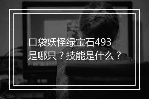 口袋妖怪绿宝石493是哪只？技能是什么？