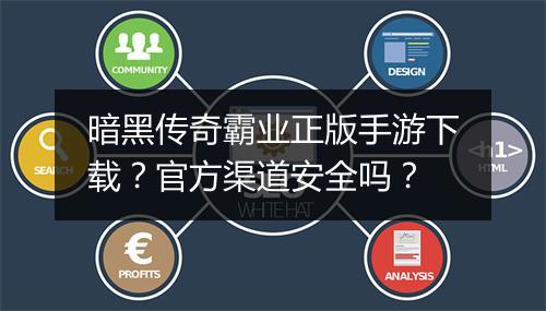 暗黑传奇霸业正版手游下载？官方渠道安全吗？