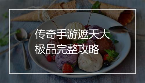 传奇手游遮天大极品完整攻略