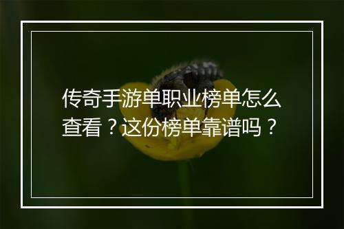 传奇手游单职业榜单怎么查看？这份榜单靠谱吗？