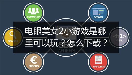 电眼美女2小游戏是哪里可以玩？怎么下载？