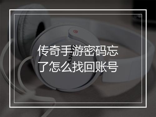 传奇手游密码忘了怎么找回账号
