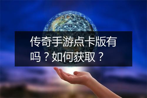 传奇手游点卡版有吗？如何获取？
