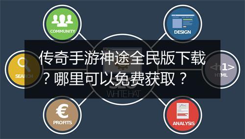 传奇手游神途全民版下载？哪里可以免费获取？
