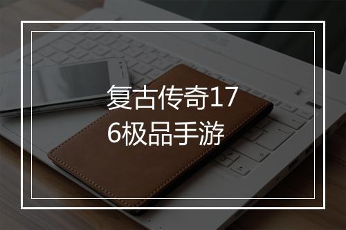 复古传奇176极品手游