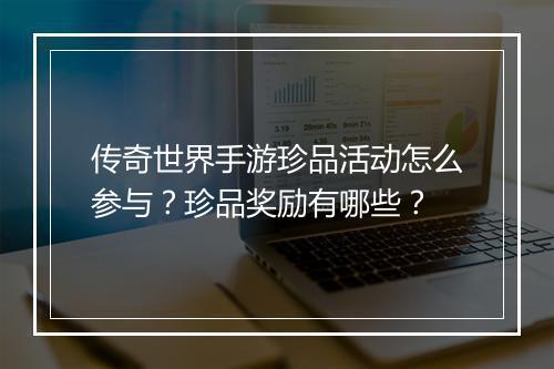 传奇世界手游珍品活动怎么参与？珍品奖励有哪些？
