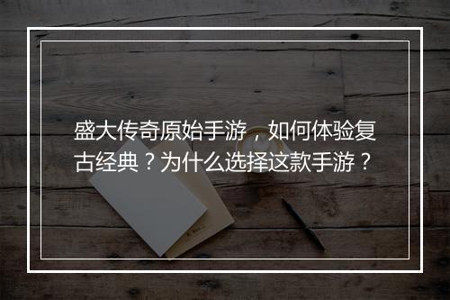 盛大传奇原始手游，如何体验复古经典？为什么选择这款手游？