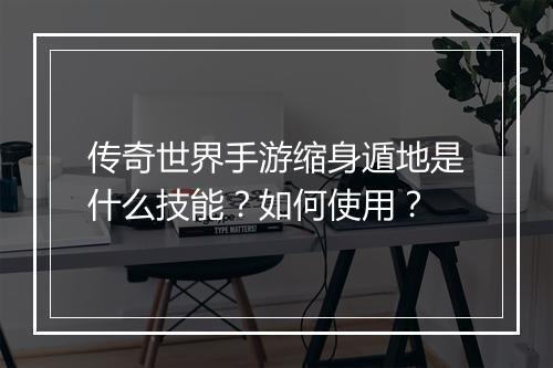 传奇世界手游缩身遁地是什么技能？如何使用？