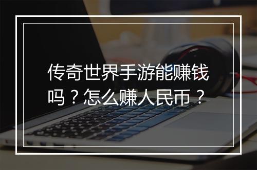 传奇世界手游能赚钱吗？怎么赚人民币？
