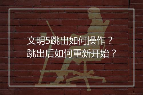 文明5跳出如何操作？跳出后如何重新开始？