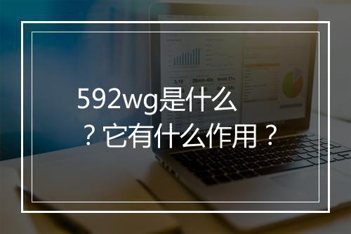 592wg是什么？它有什么作用？