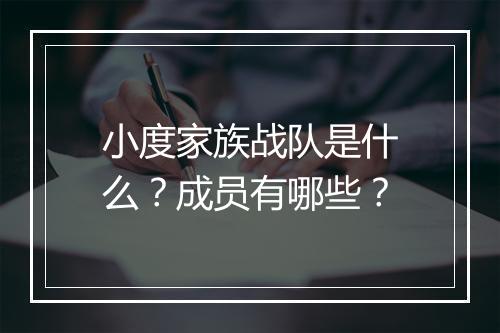 小度家族战队是什么？成员有哪些？