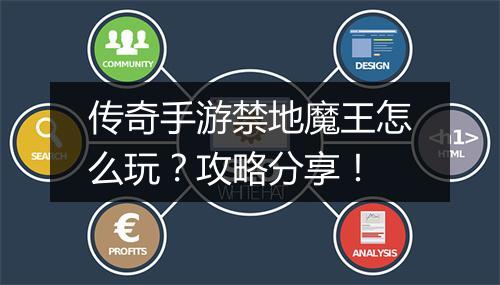 传奇手游禁地魔王怎么玩？攻略分享！