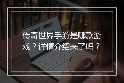 传奇世界手游是哪款游戏？详情介绍来了吗？