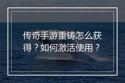 传奇手游重铸怎么获得？如何激活使用？