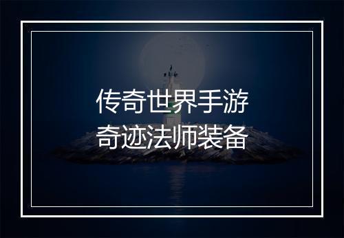 传奇世界手游奇迹法师装备