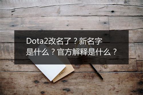 Dota2改名了？新名字是什么？官方解释是什么？