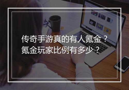 传奇手游真的有人氪金？氪金玩家比例有多少？