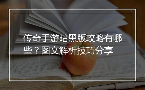 传奇手游暗黑版攻略有哪些？图文解析技巧分享