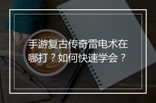 手游复古传奇雷电术在哪打？如何快速学会？
