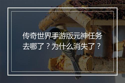 传奇世界手游版元神任务去哪了？为什么消失了？