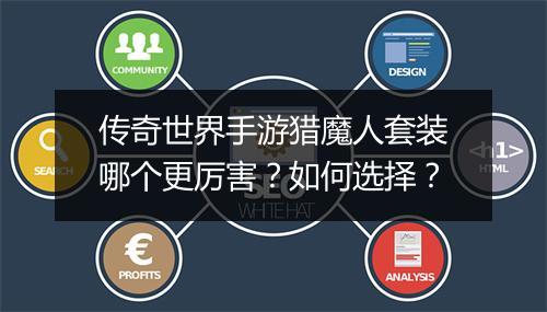 传奇世界手游猎魔人套装哪个更厉害？如何选择？