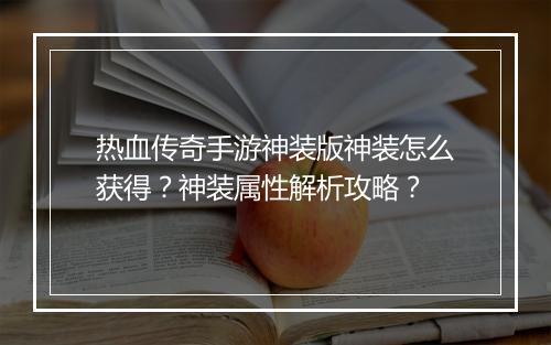 热血传奇手游神装版神装怎么获得？神装属性解析攻略？