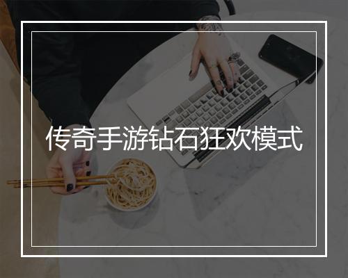 传奇手游钻石狂欢模式