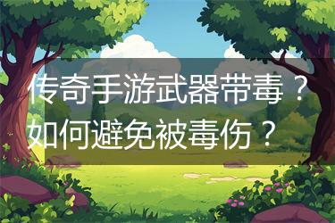 传奇手游武器带毒？如何避免被毒伤？