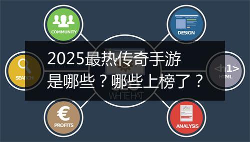 2025最热传奇手游是哪些？哪些上榜了？