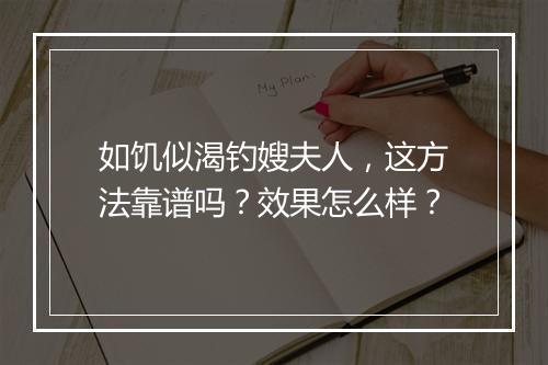 如饥似渴钓嫂夫人，这方法靠谱吗？效果怎么样？