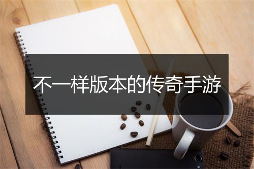 不一样版本的传奇手游