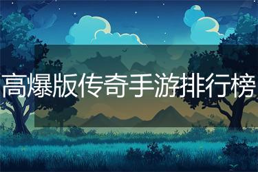 高爆版传奇手游排行榜