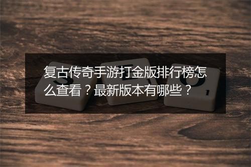复古传奇手游打金版排行榜怎么查看？最新版本有哪些？